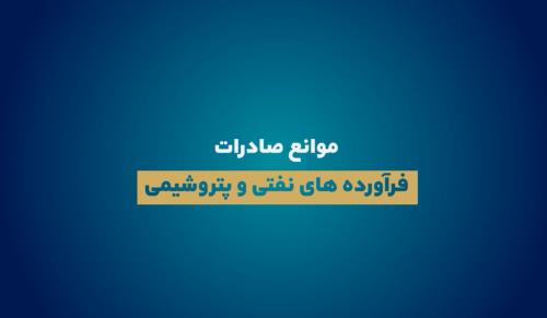 موانع صادرات فرآورده های نفتی