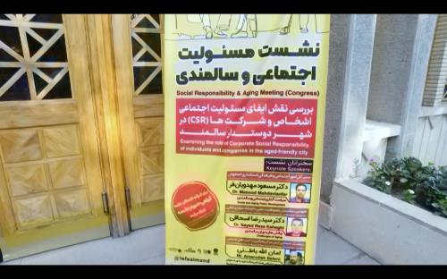گزارش نشست مسئولیت اجتماعی و سالمندی