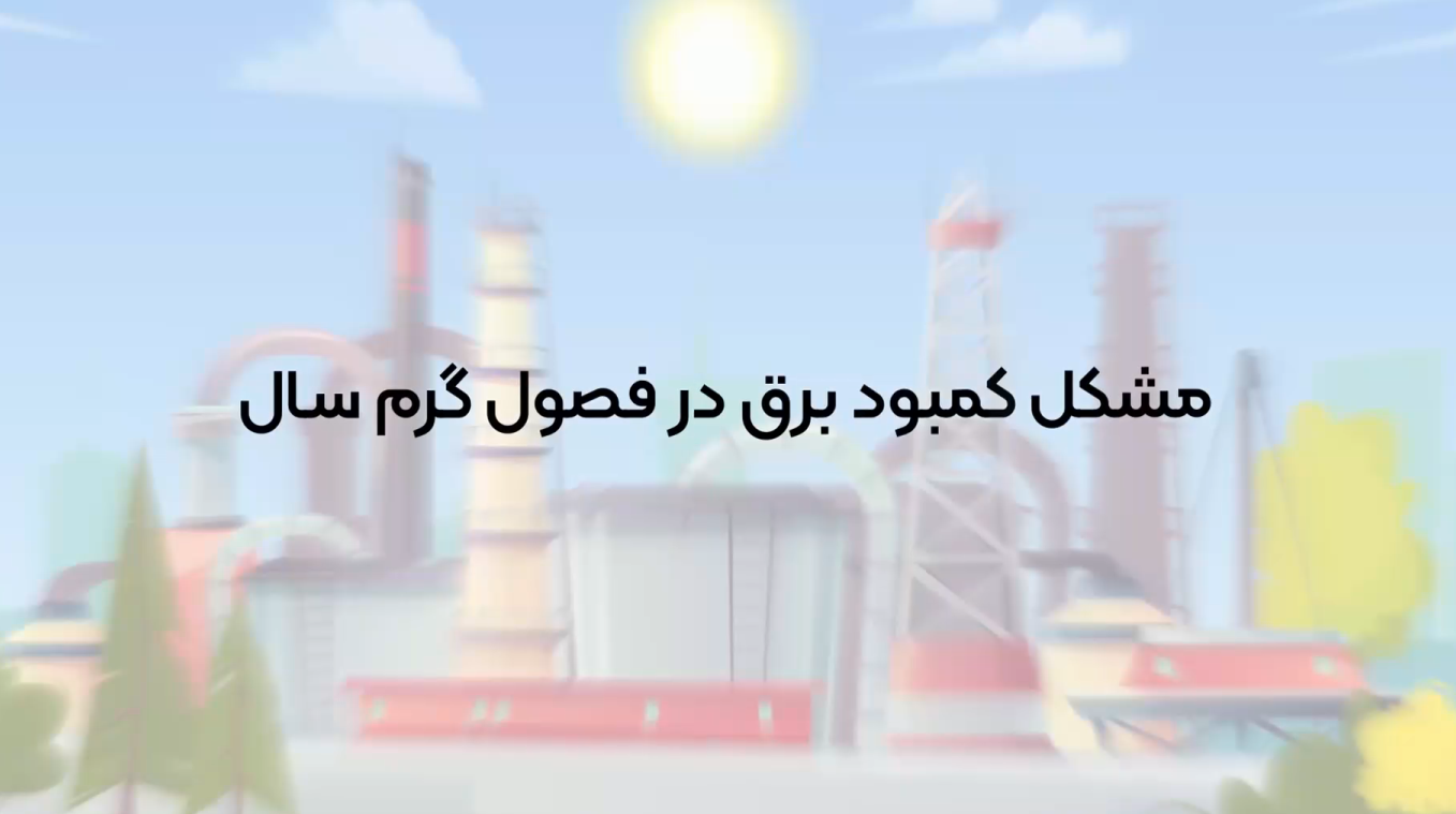 دلایل قطع برق در تابستان