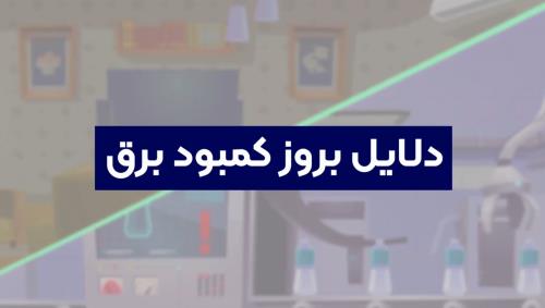 خسارت صنایع از قطع برق