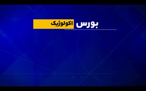 بورس اکولوژیک
