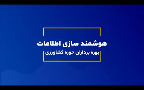 هوشمندسازی اطلاعات بهره برداران حوزه کشاورزی