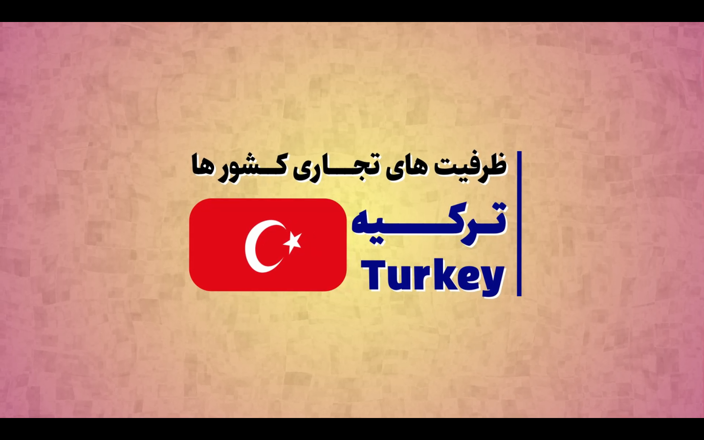 ظرفیت‌های تجاری کشور ترکیه