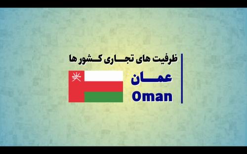 ظرفیت‌های تجاری کشور عمان